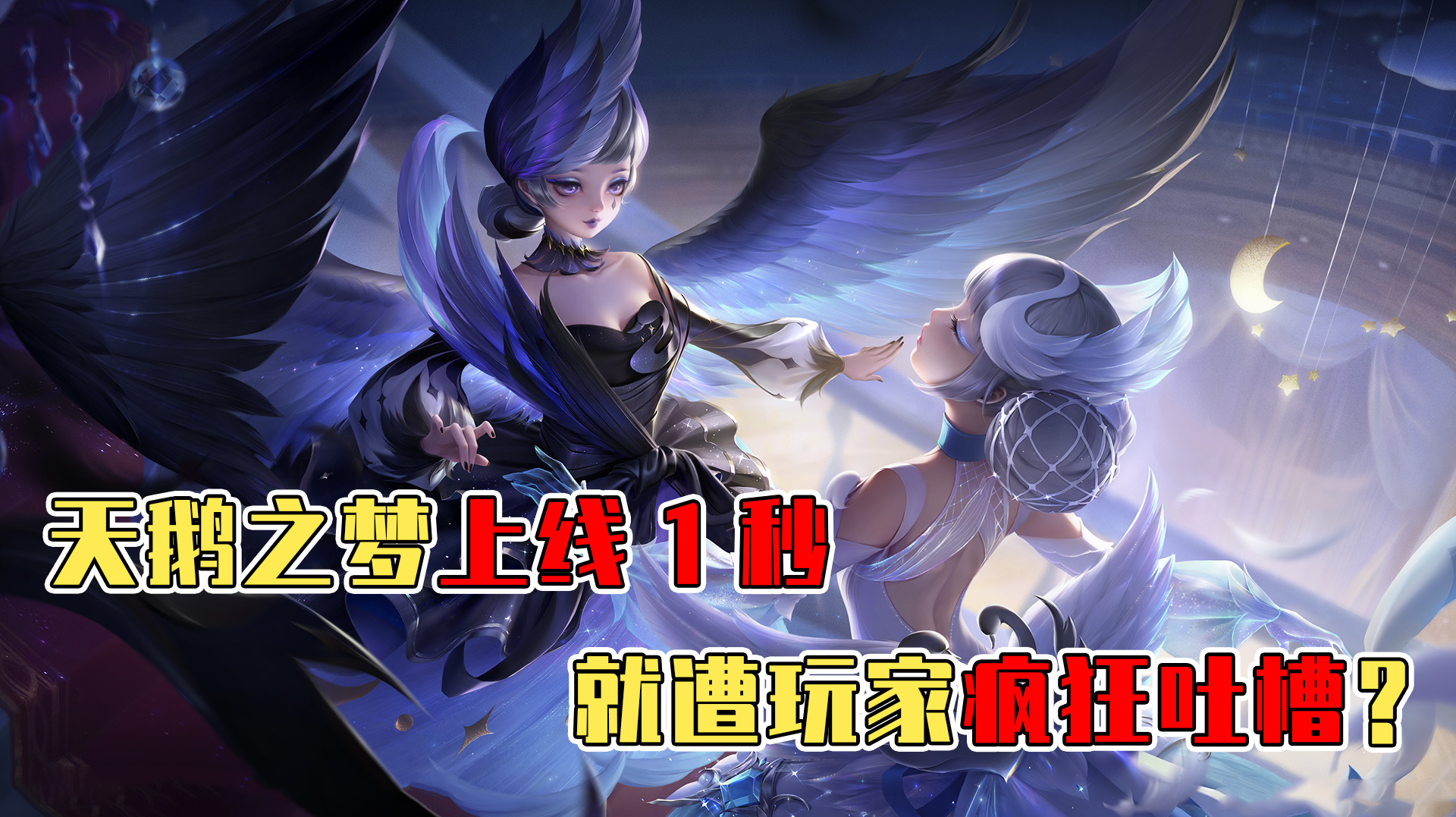天美曝光小乔天鹅之梦优化效果,上线1秒就遭百万网友吐槽?