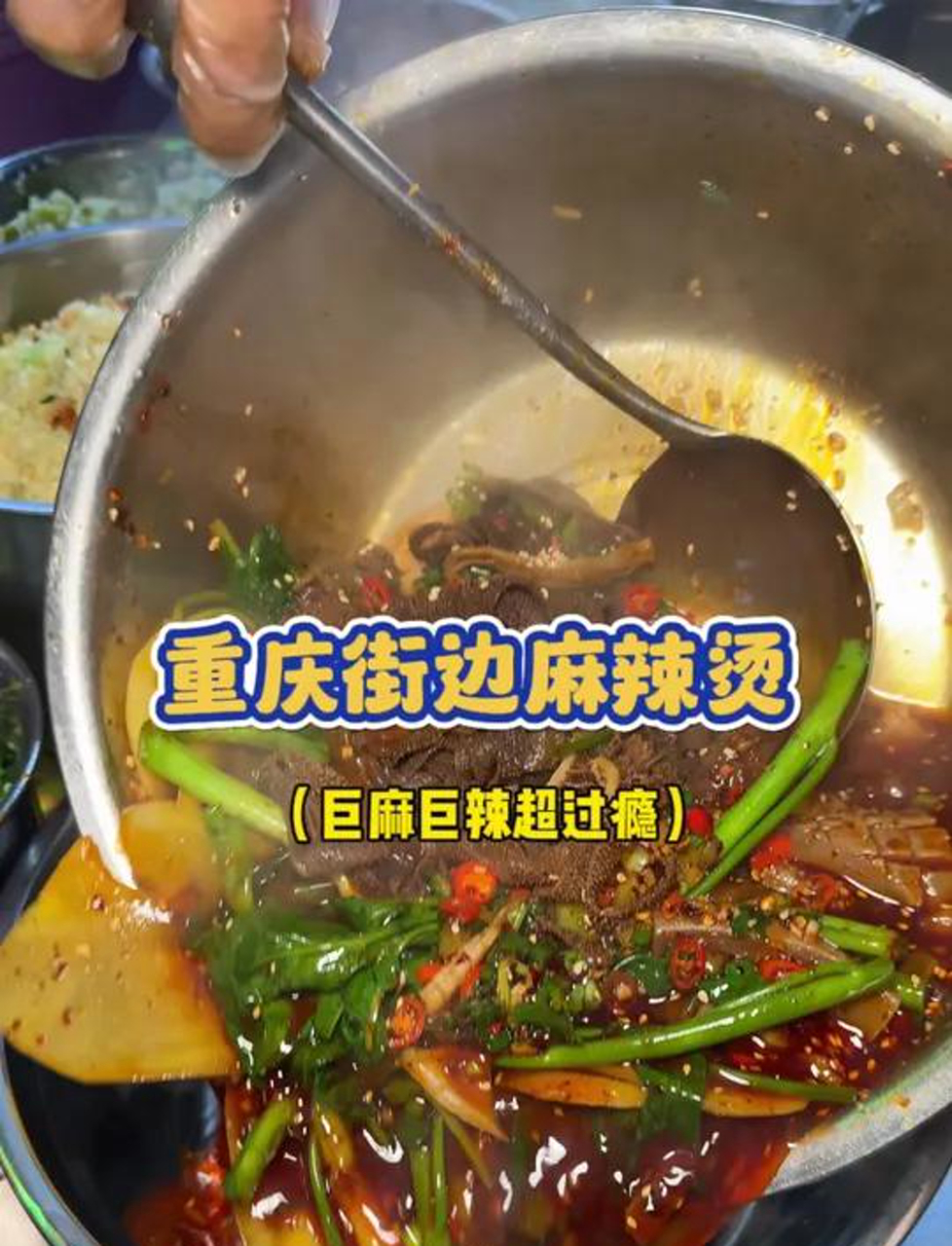 重庆街边麻辣烫巨麻巨辣超过瘾,里面毛肚脆脆的超级好吃!