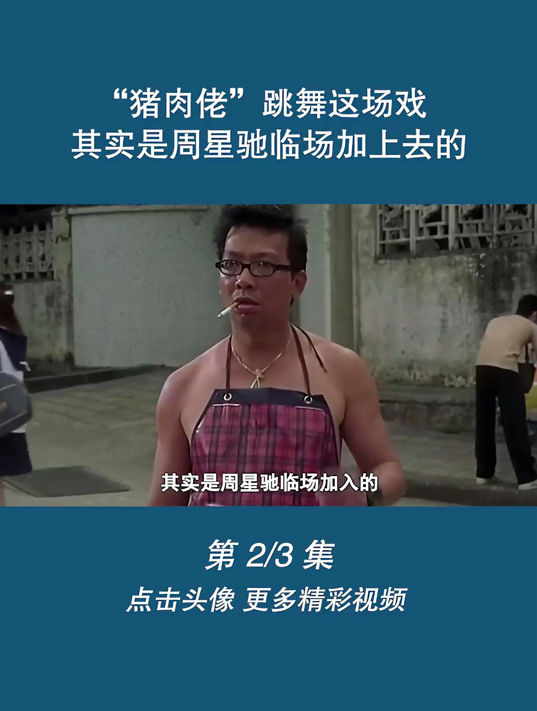 “猪肉佬”跳舞这场戏,其实是周星驰临场加上去的