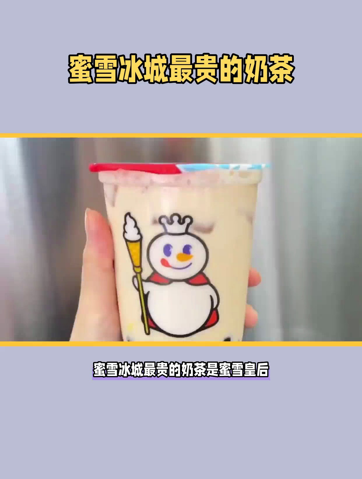 蜜雪冰城最贵的奶茶
