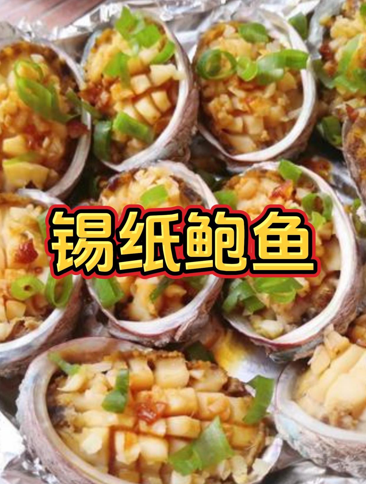 锡纸鲍鱼|是什么美味让摊位前排起长队!