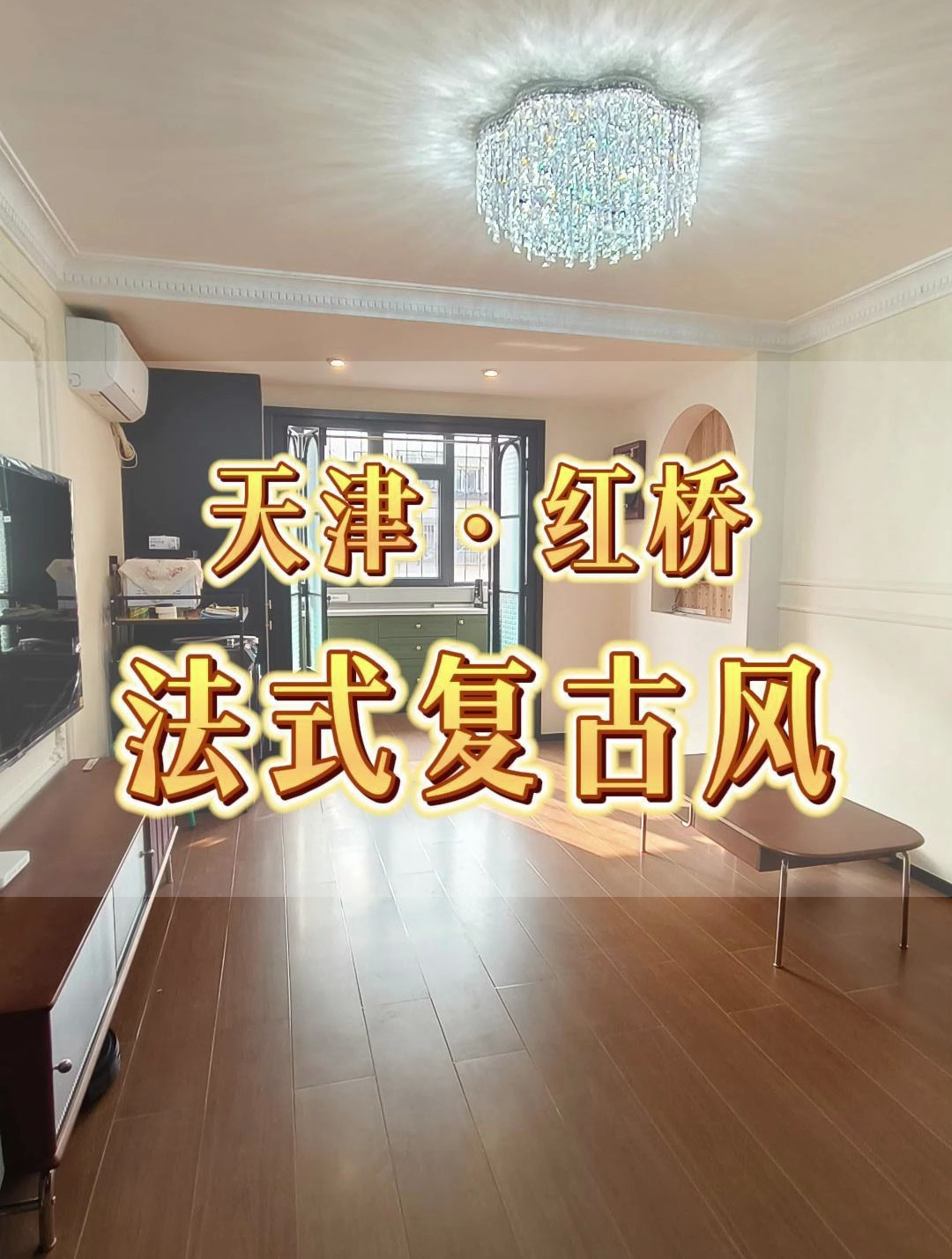 千禧园60㎡法式复古风格装修竣工实景