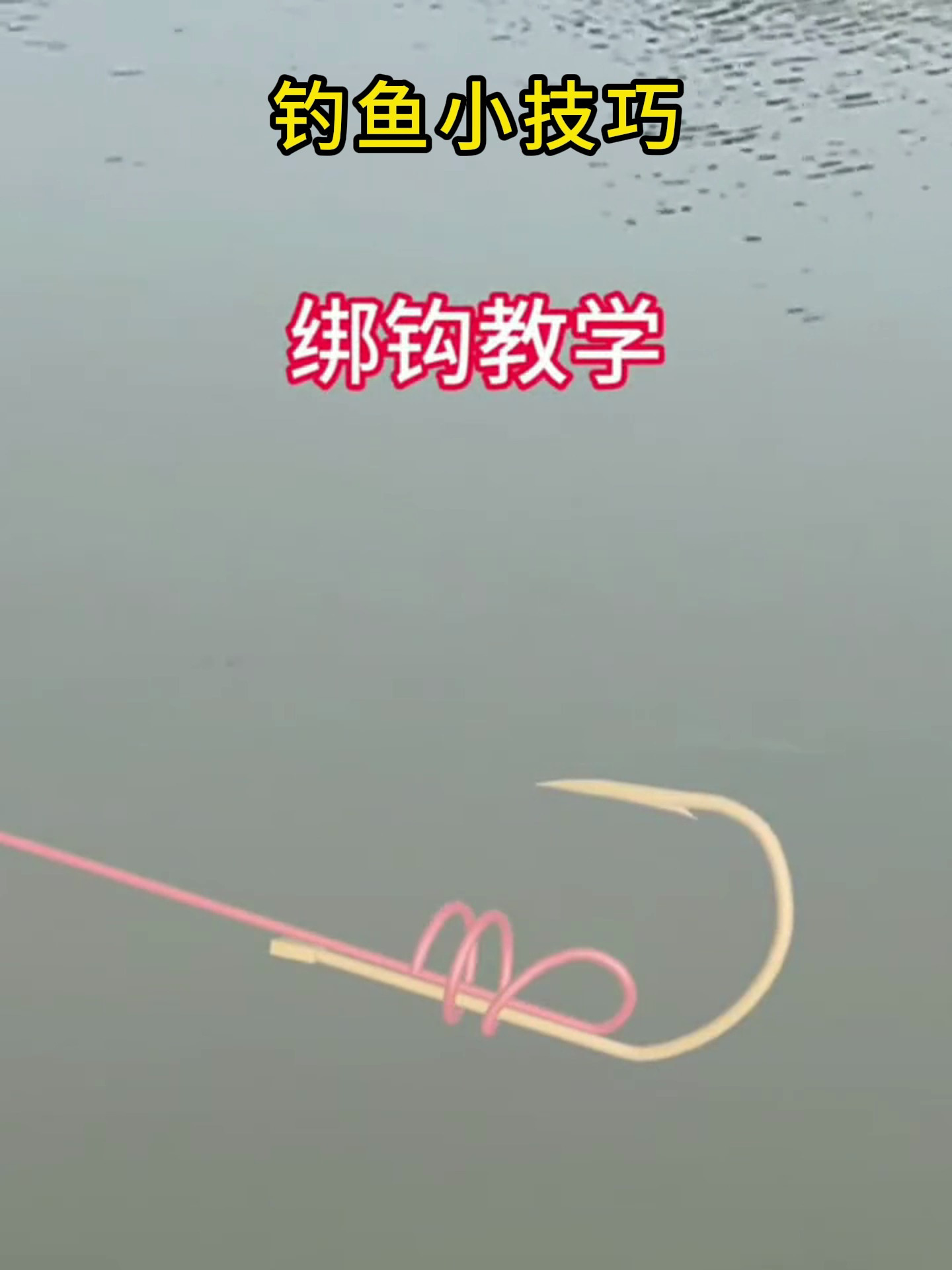 最简单实用的鱼钩绑法,我保证,你一看就会!