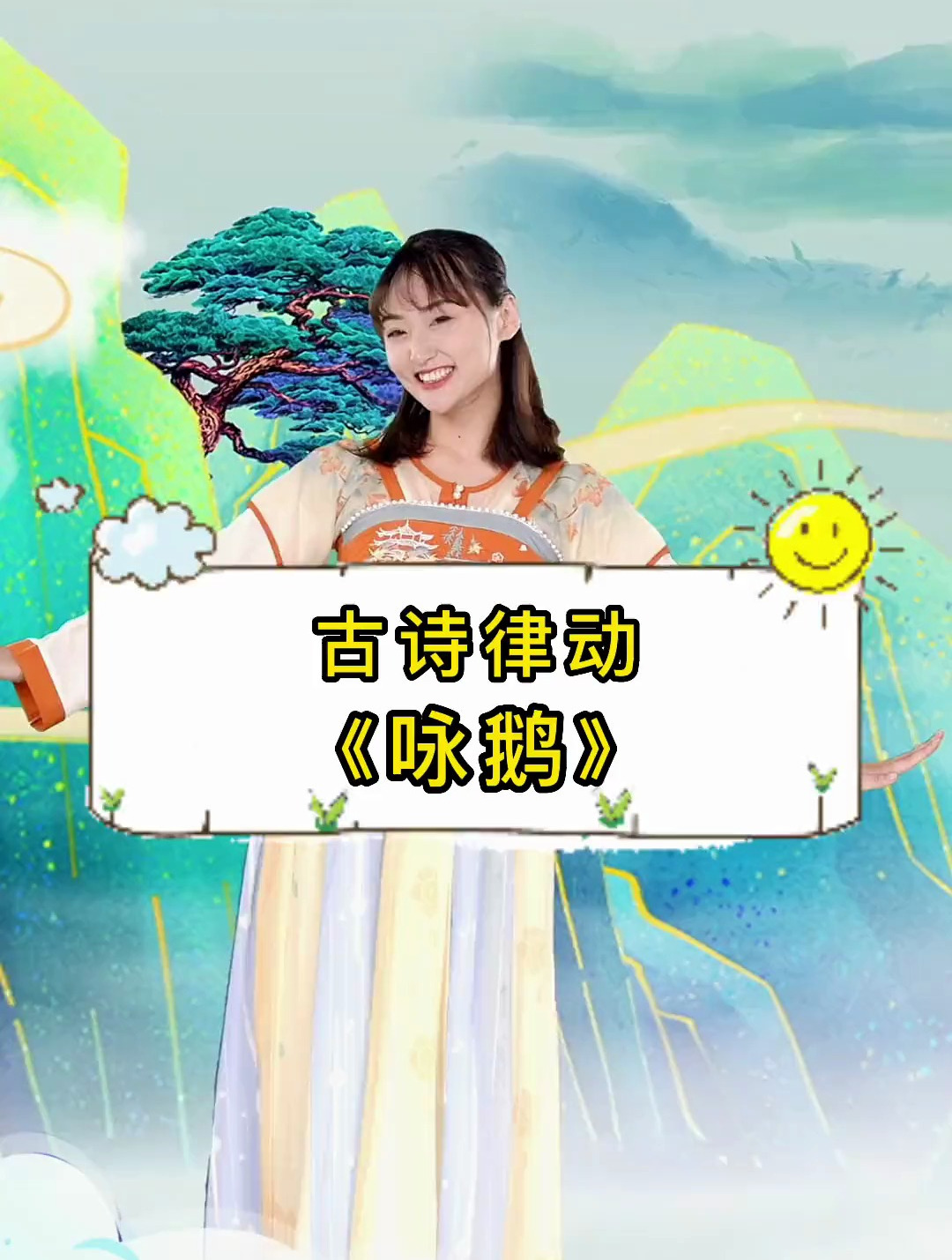 幼儿舞蹈「咏鹅」鹅鹅鹅 曲项向天歌～