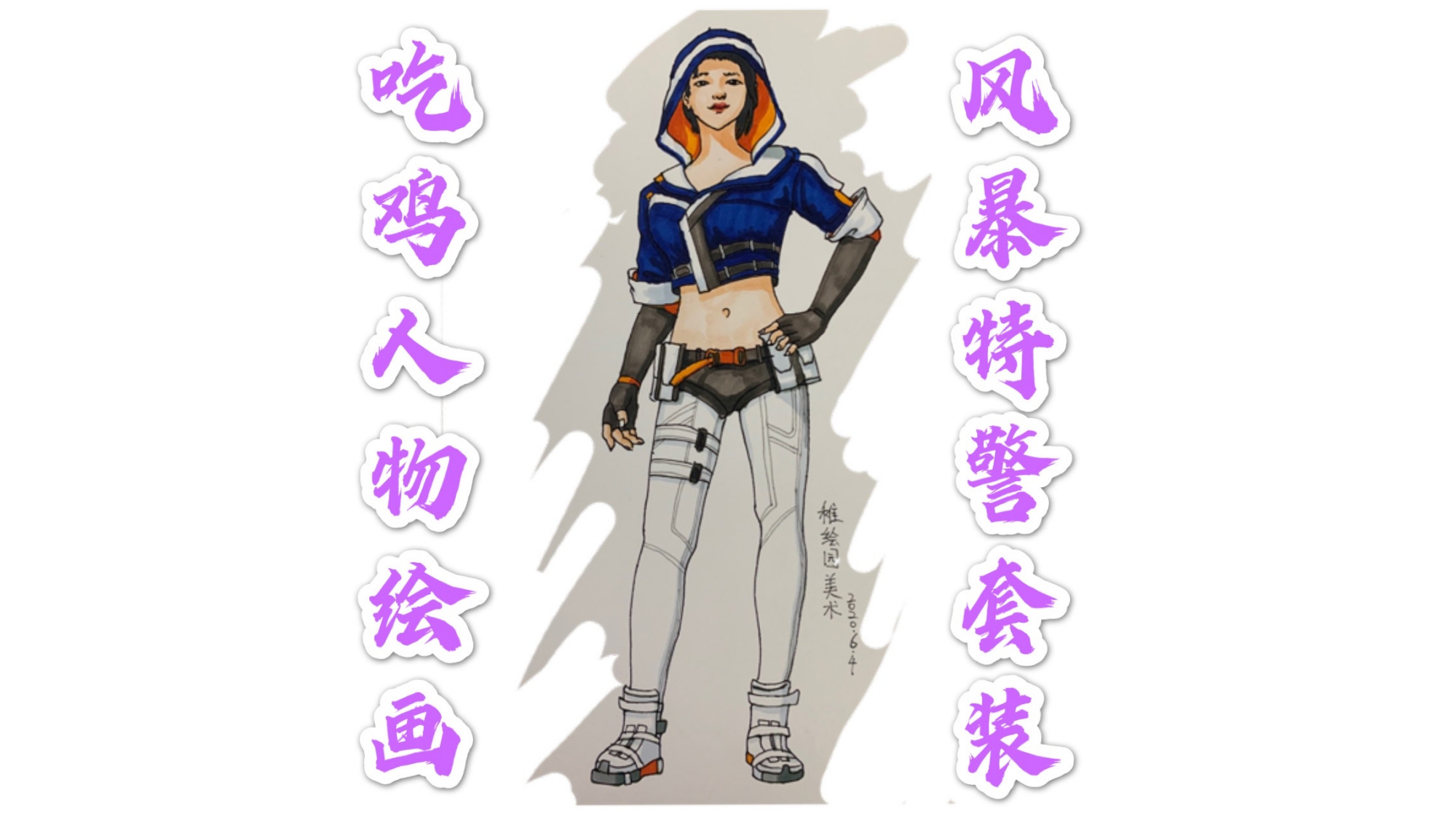 吃鸡人物绘画:风暴特警套装,超级性感的美女特警