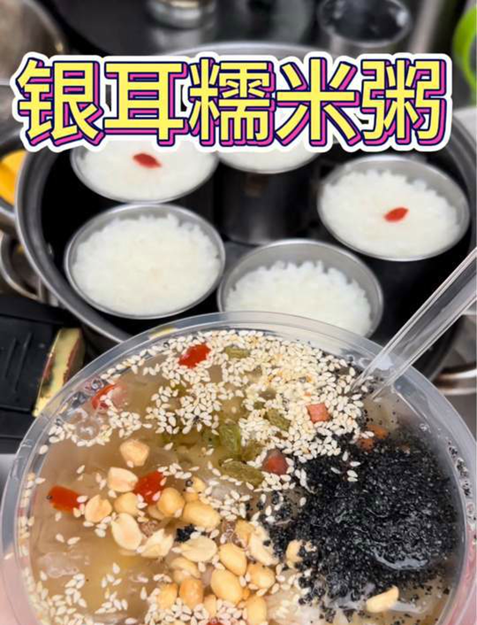 重庆吃到了银耳糯米八宝粥!