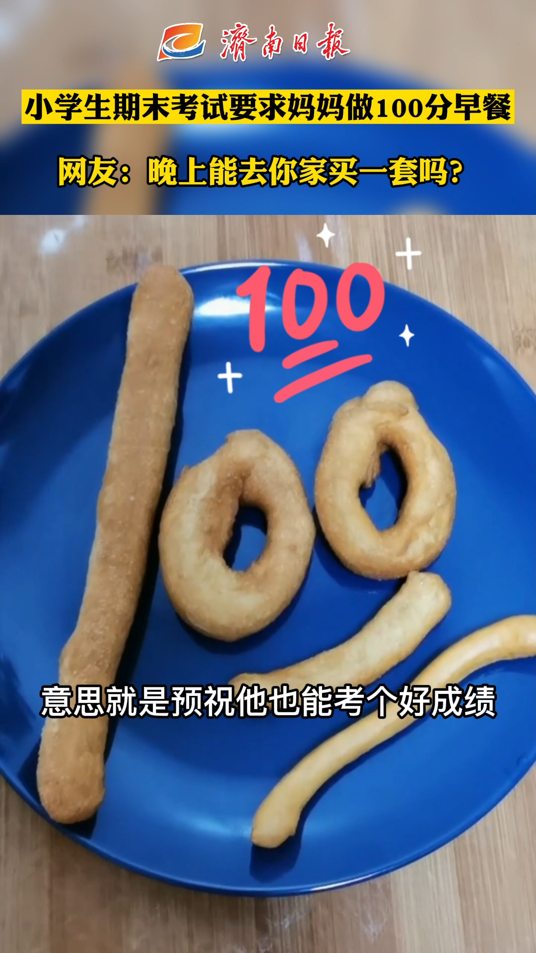 梦中情餐!济南小学生期末考试要求妈妈做100分早餐引网友讨论:我家孩子也想要。油条 动手自