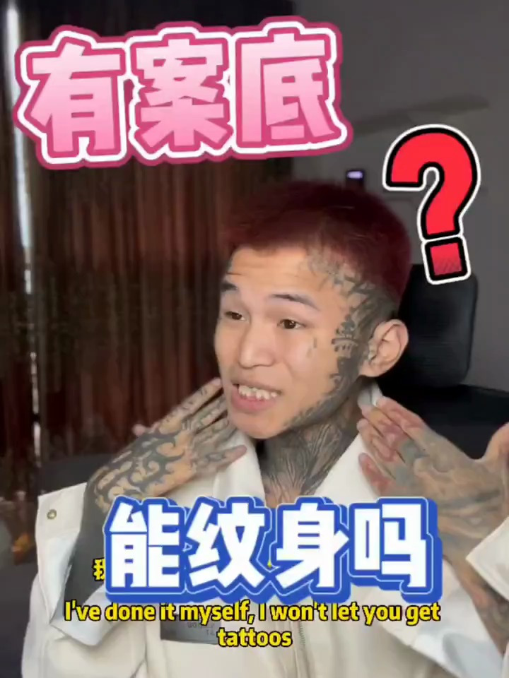 有案底能纹身吗?