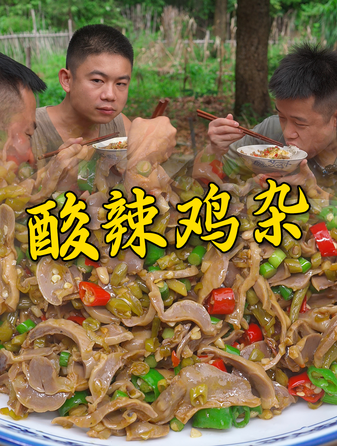 表妹来做客,兄弟们把鸡杂搭配上剁辣椒酸豆角炒出来真的太下饭了