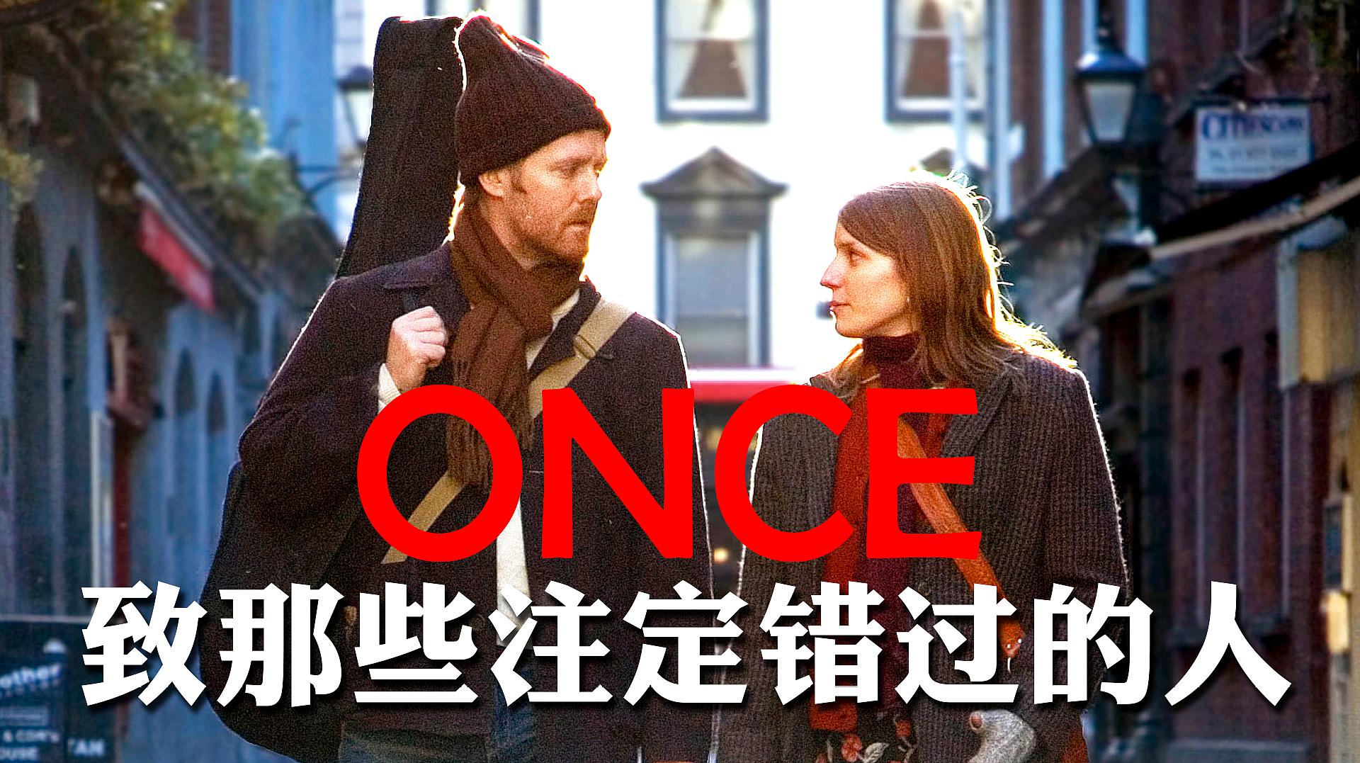 [图]《ONCE》:小成本音乐电影,致那些注定错过的人