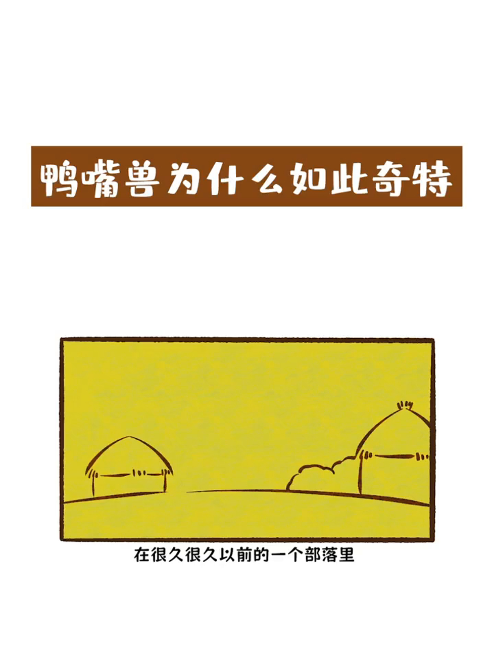鸭嘴兽:哺乳动物会下蛋怎么了?我还会下毒!
