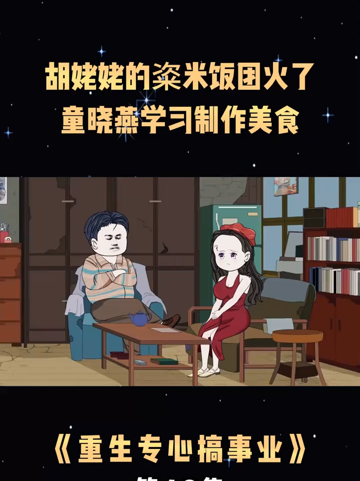 第48集胡姥姥的粢米饭团火了,童晓燕学习制作美食