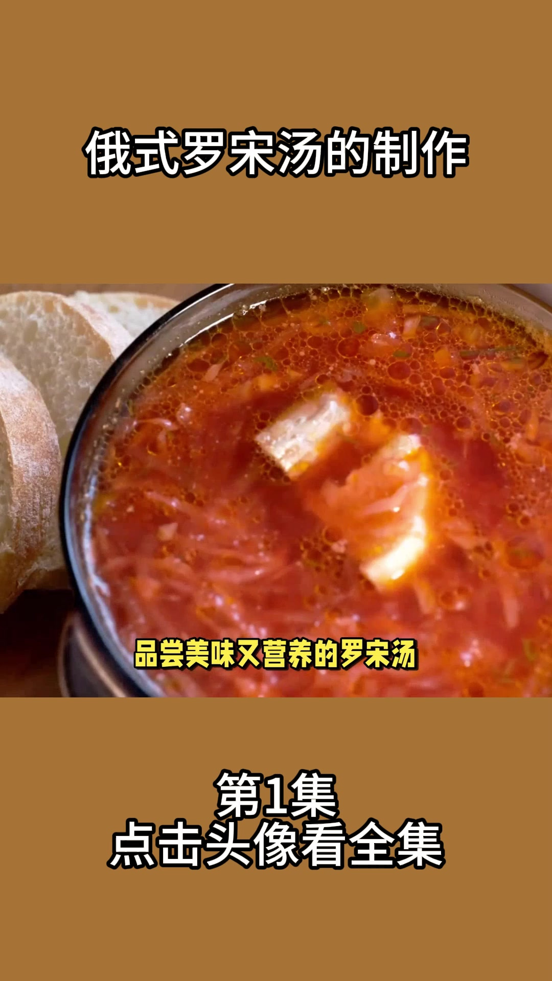俄式罗宋汤的制作1