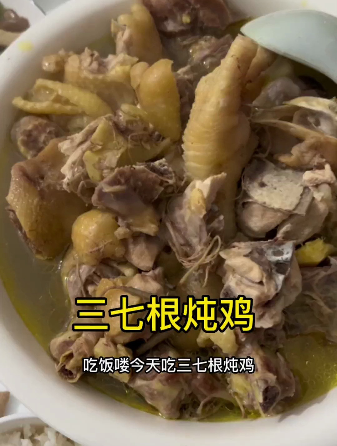 今天吃三七根炖鸡