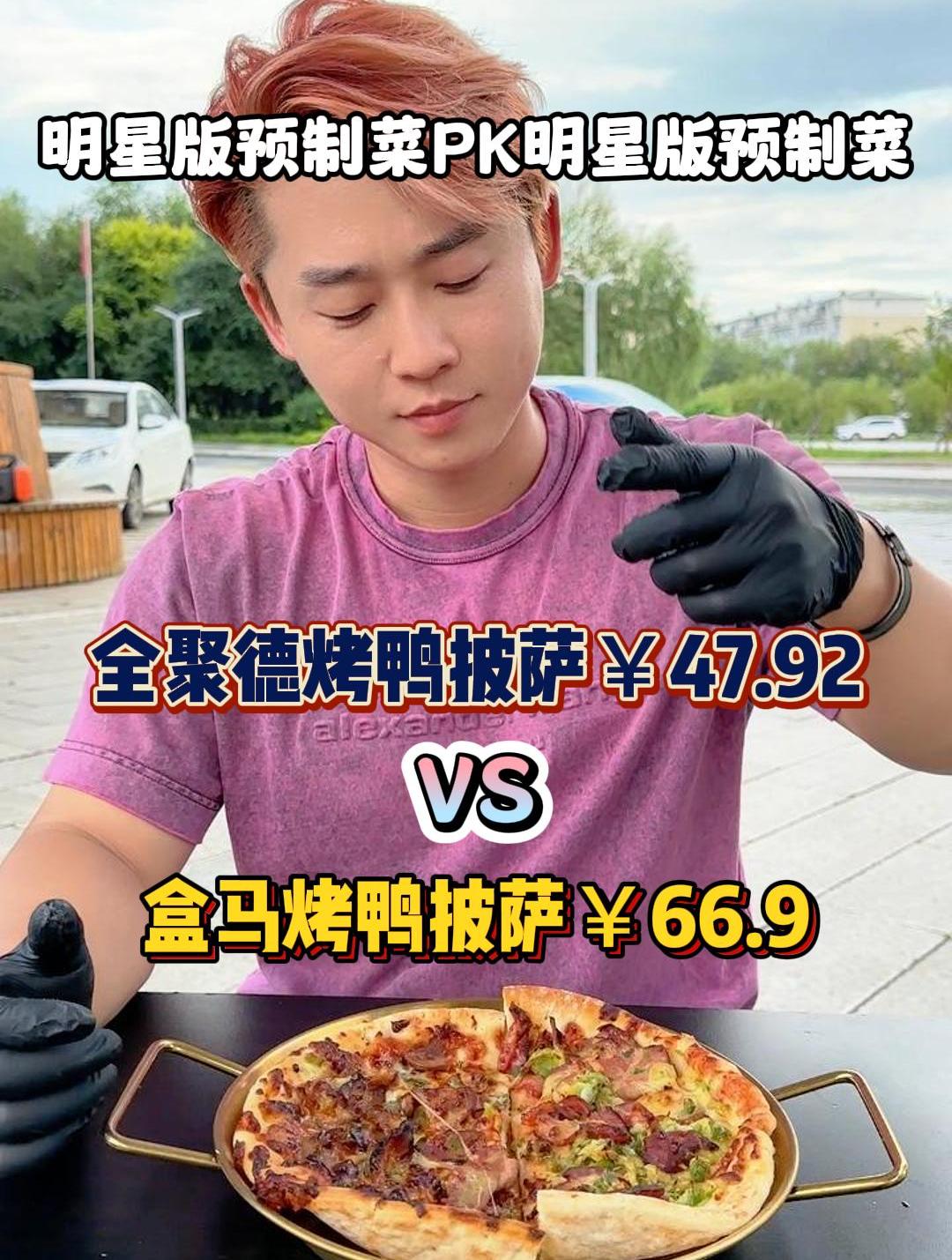 你们要的全聚德烤鸭披萨大战盒马烤鸭披萨来了!