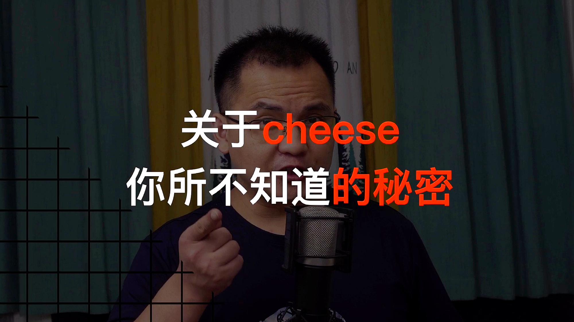 [图]英语中关于cheese 你所不知道的秘密