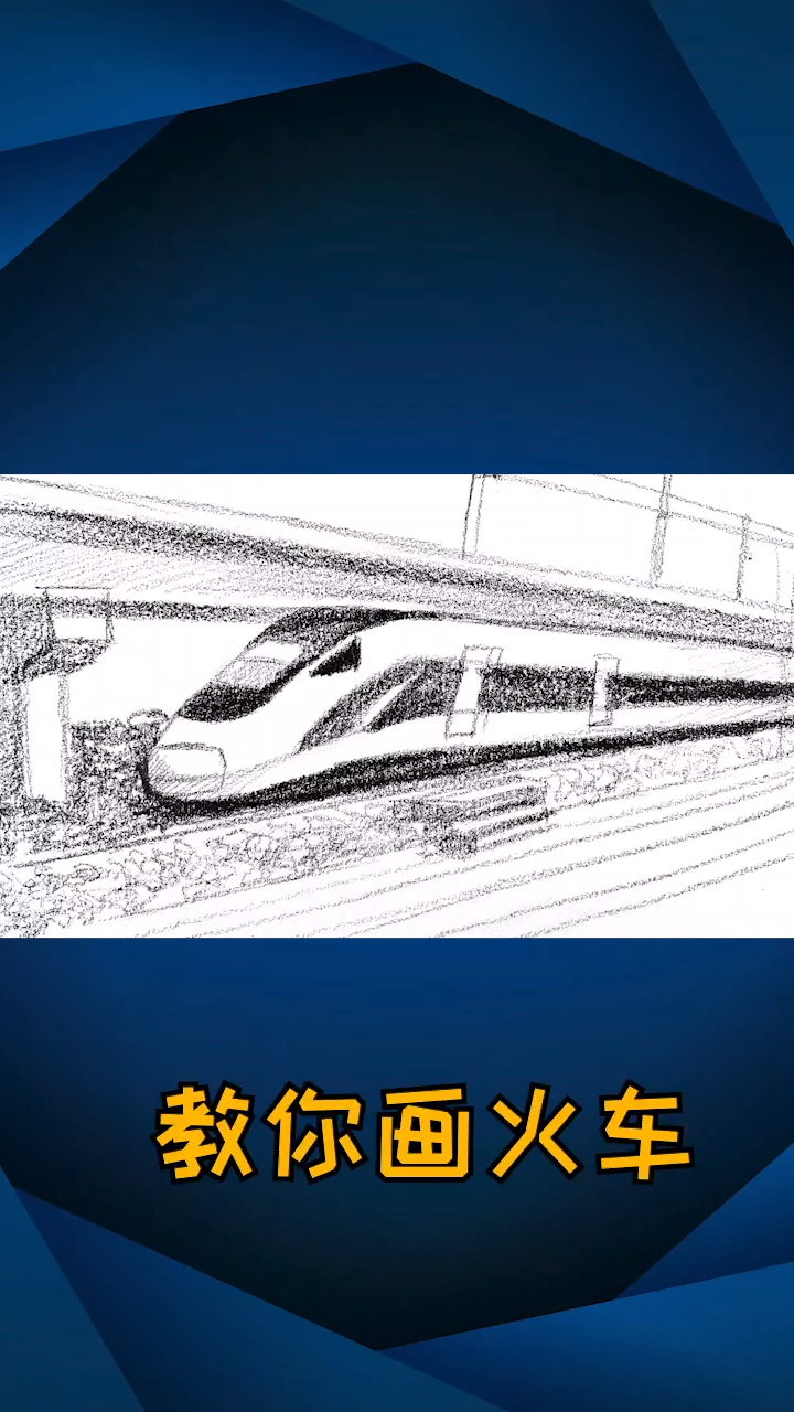 怎么画火车?基建狂魔