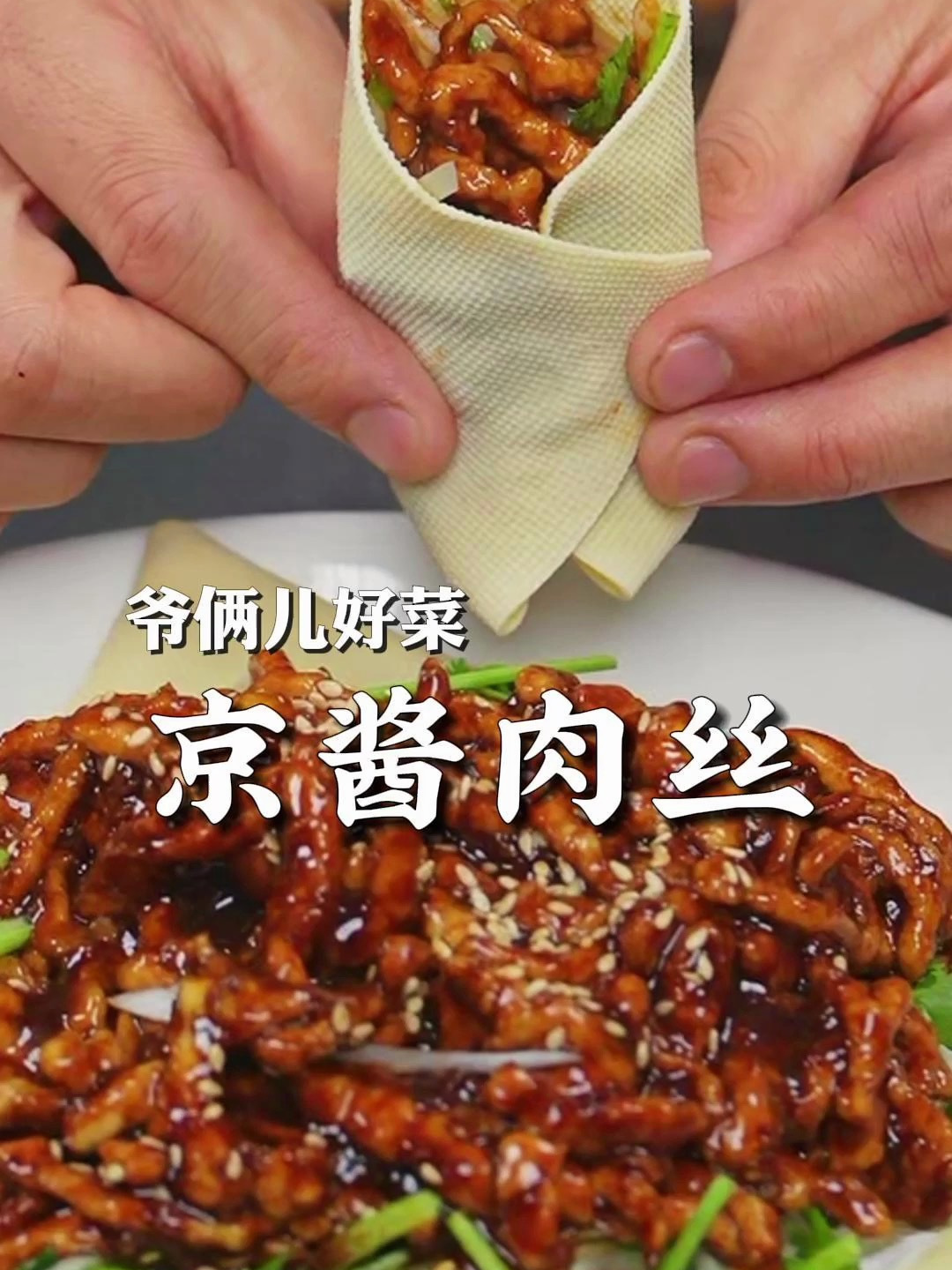 酱香浓郁的京酱肉丝,又有菜又有肉,卷豆腐皮卷春饼都嘎嘎地道
