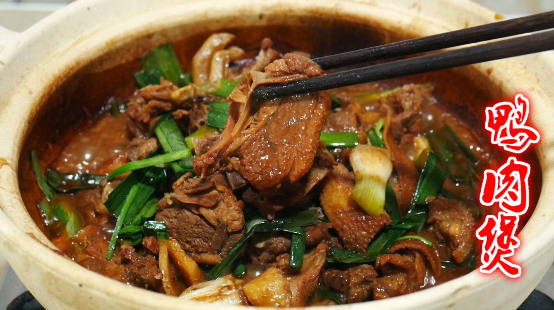 鸭肉还是广式的做法好吃，出锅时香气四溢，比饭店做的还好吃