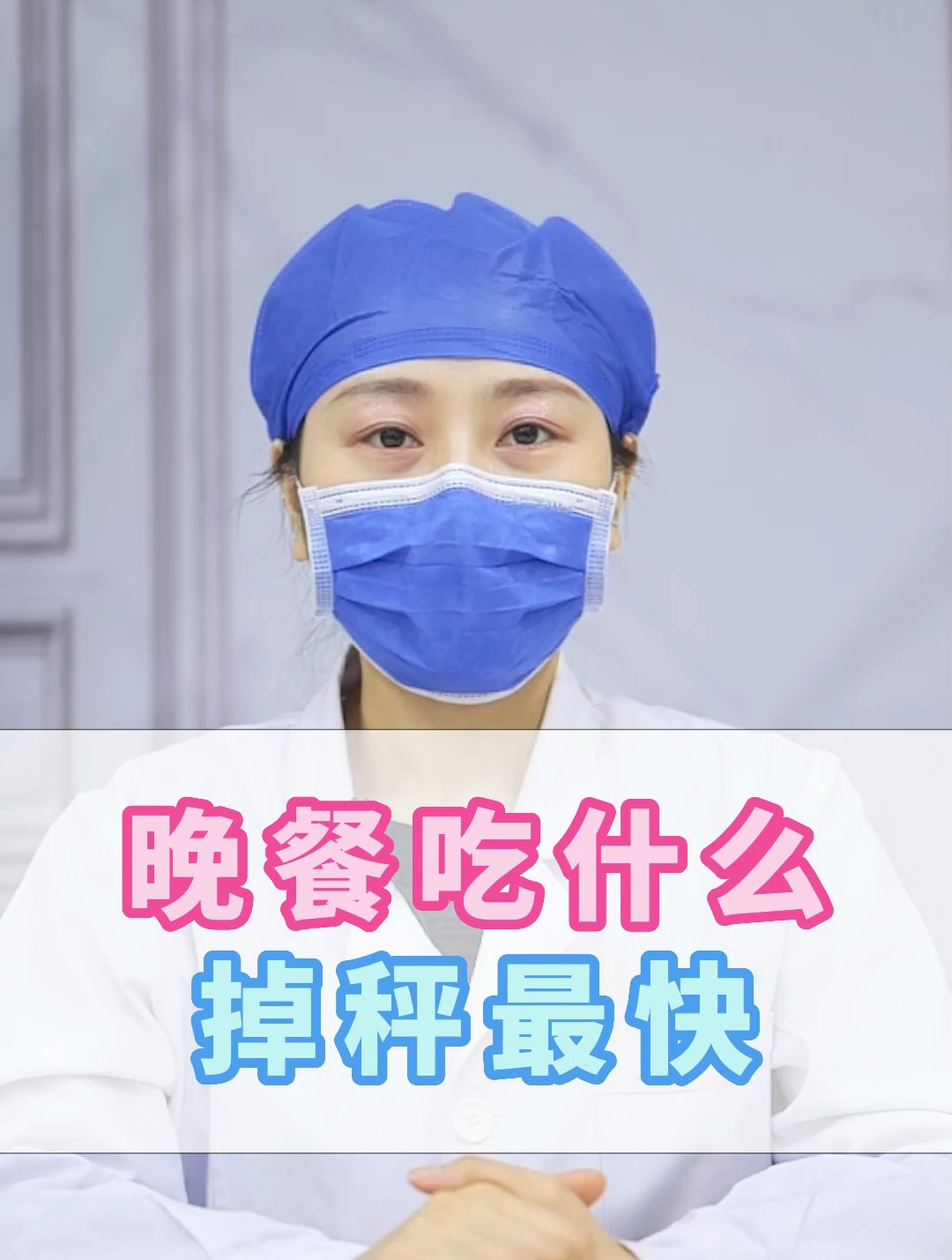 晚餐吃什么掉秤最快