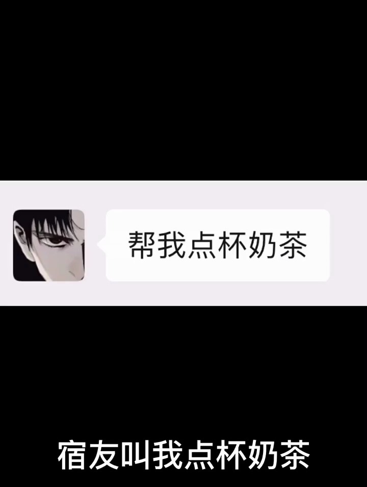 宿友叫我点杯奶茶