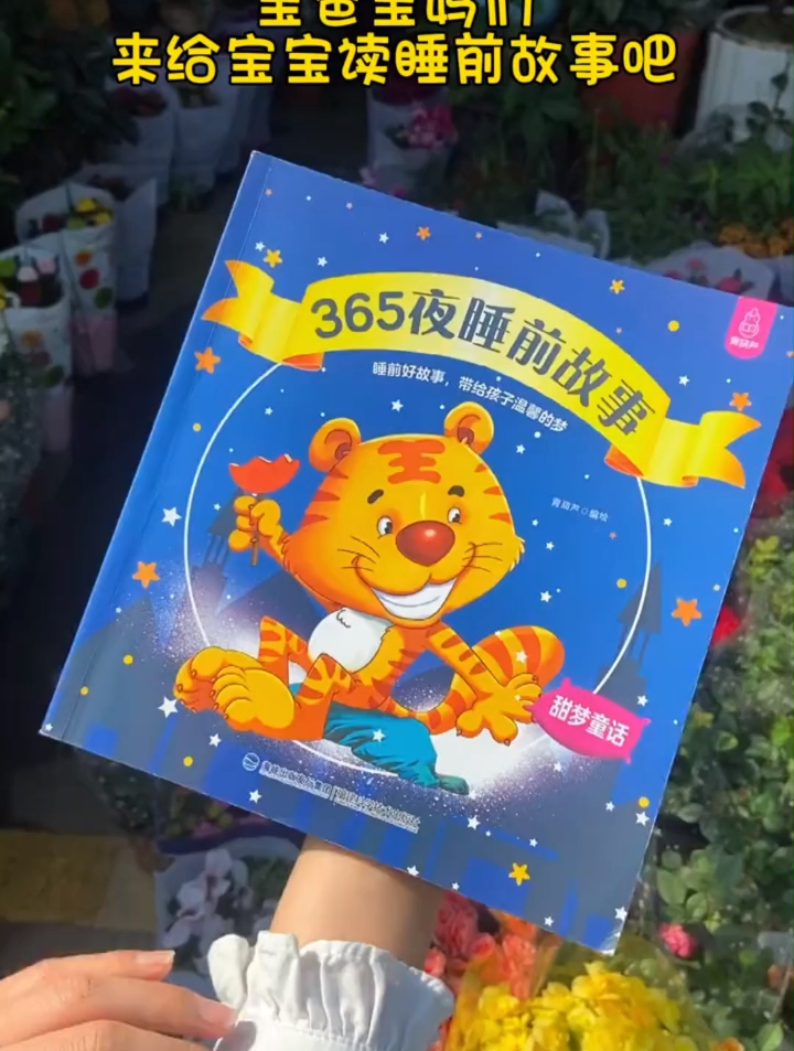自从买了这本书回来,孩子天天晚上要听故事,还能培养阅读兴趣呢