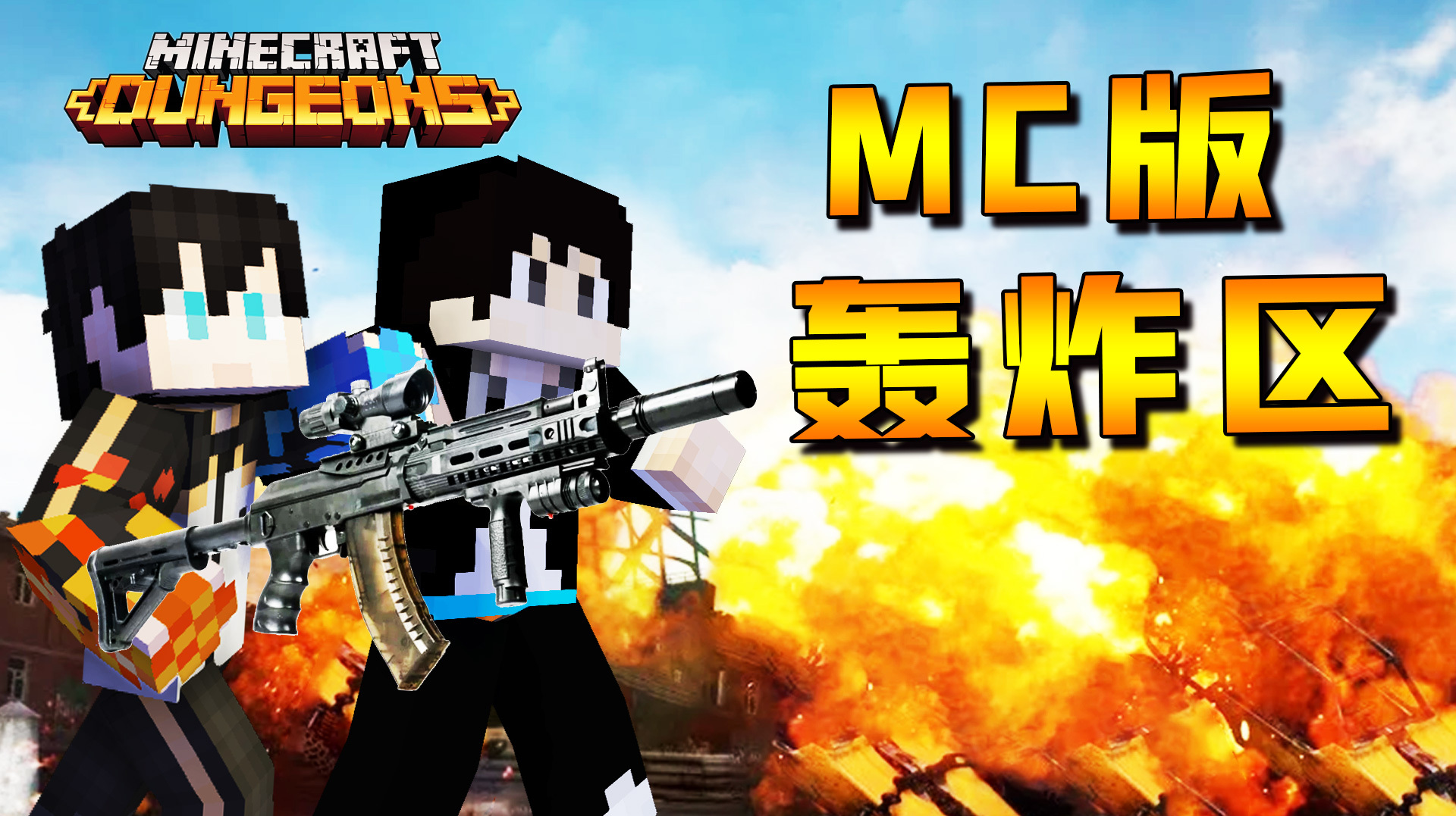 MC也有轰炸区?木鱼小七体验被炸的感觉一个字爽!我的世界地下城
