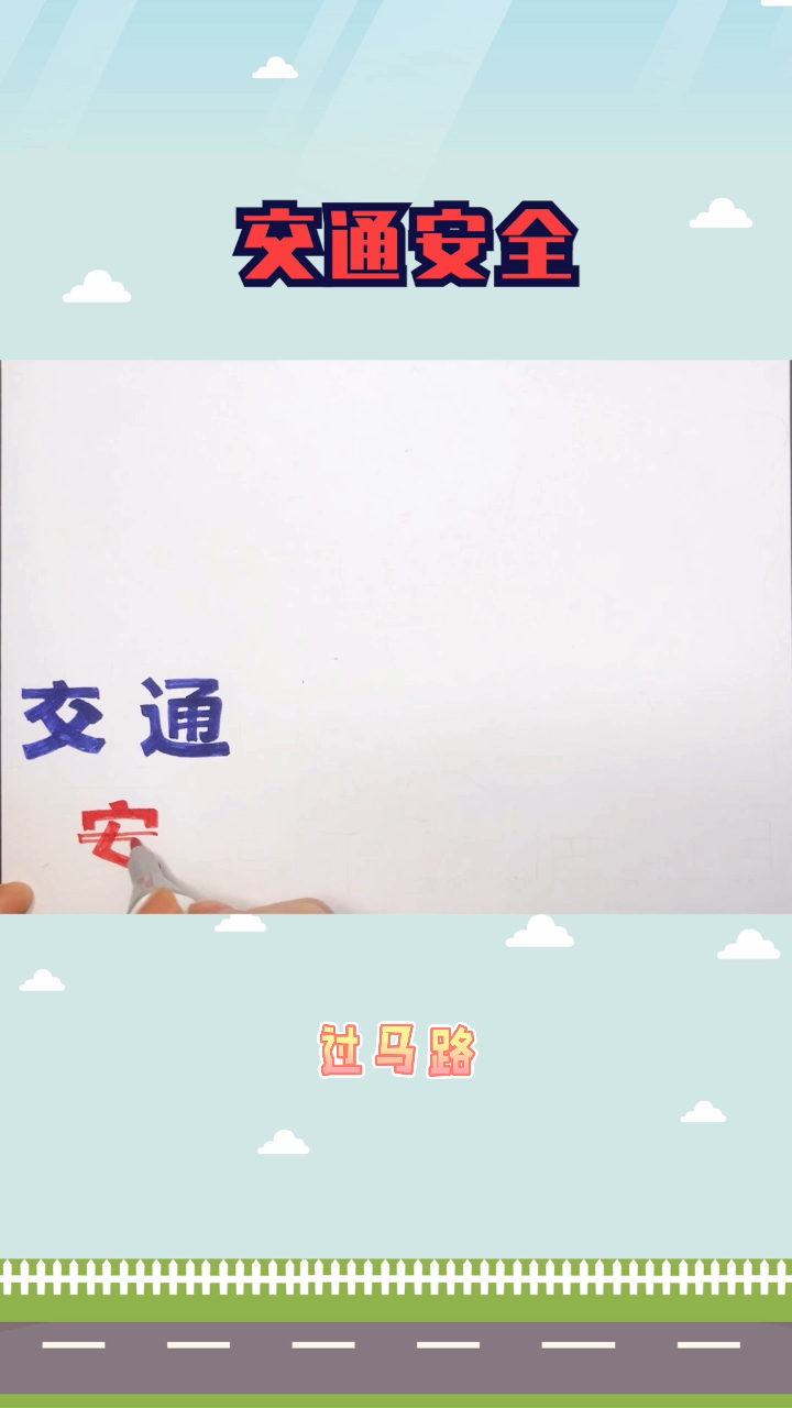 交通安全手抄报