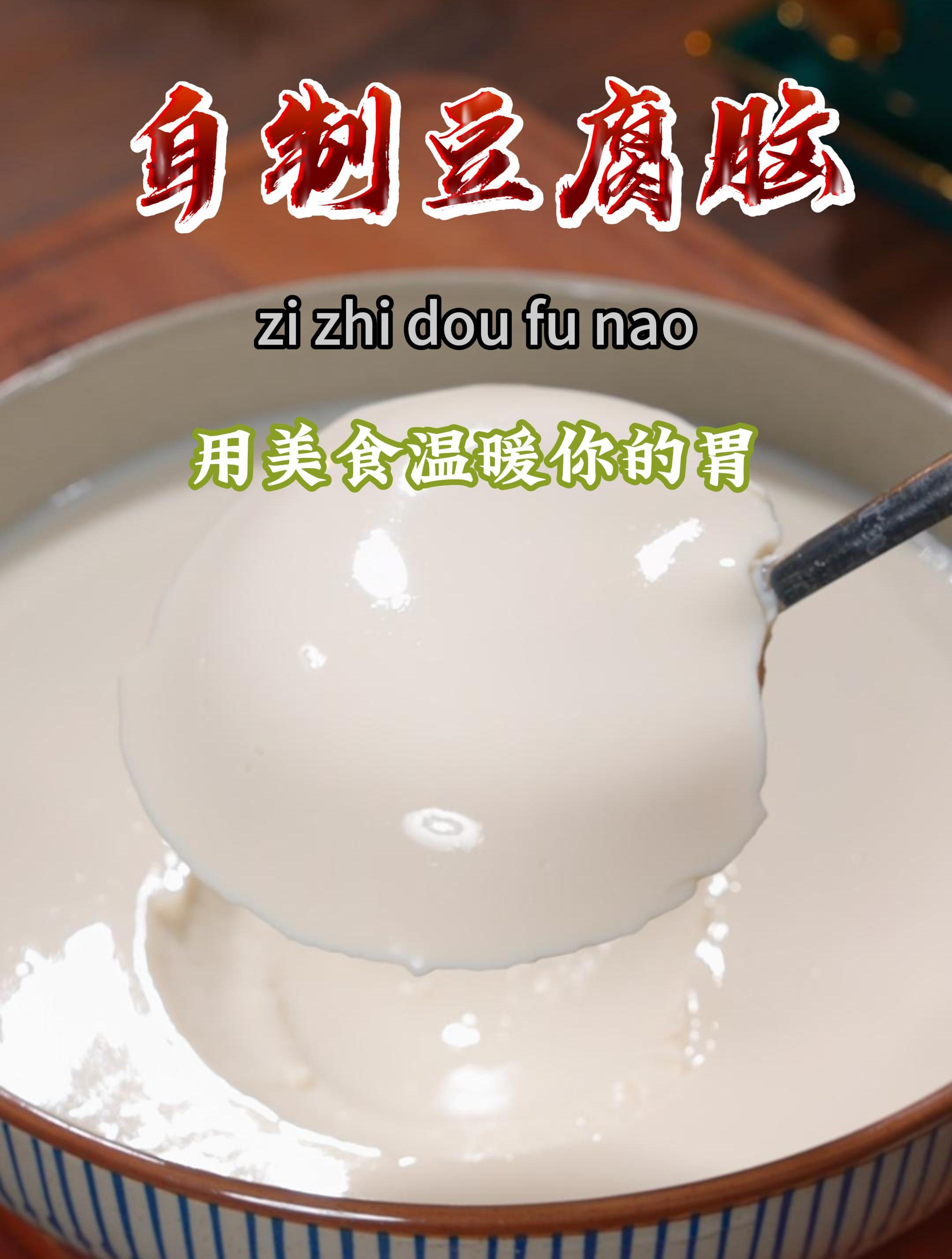 以后别在去外面买豆腐脑了,自己在家就能做,干净卫生还好吃~