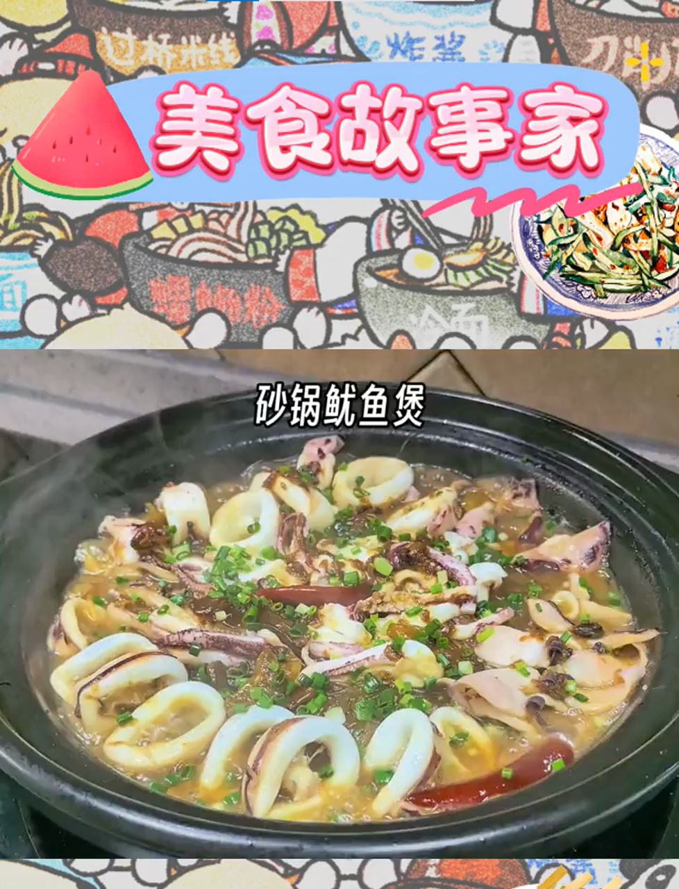 砂锅粉丝鱿鱼煲,鲜美诱人,配菜也让人爱不释口