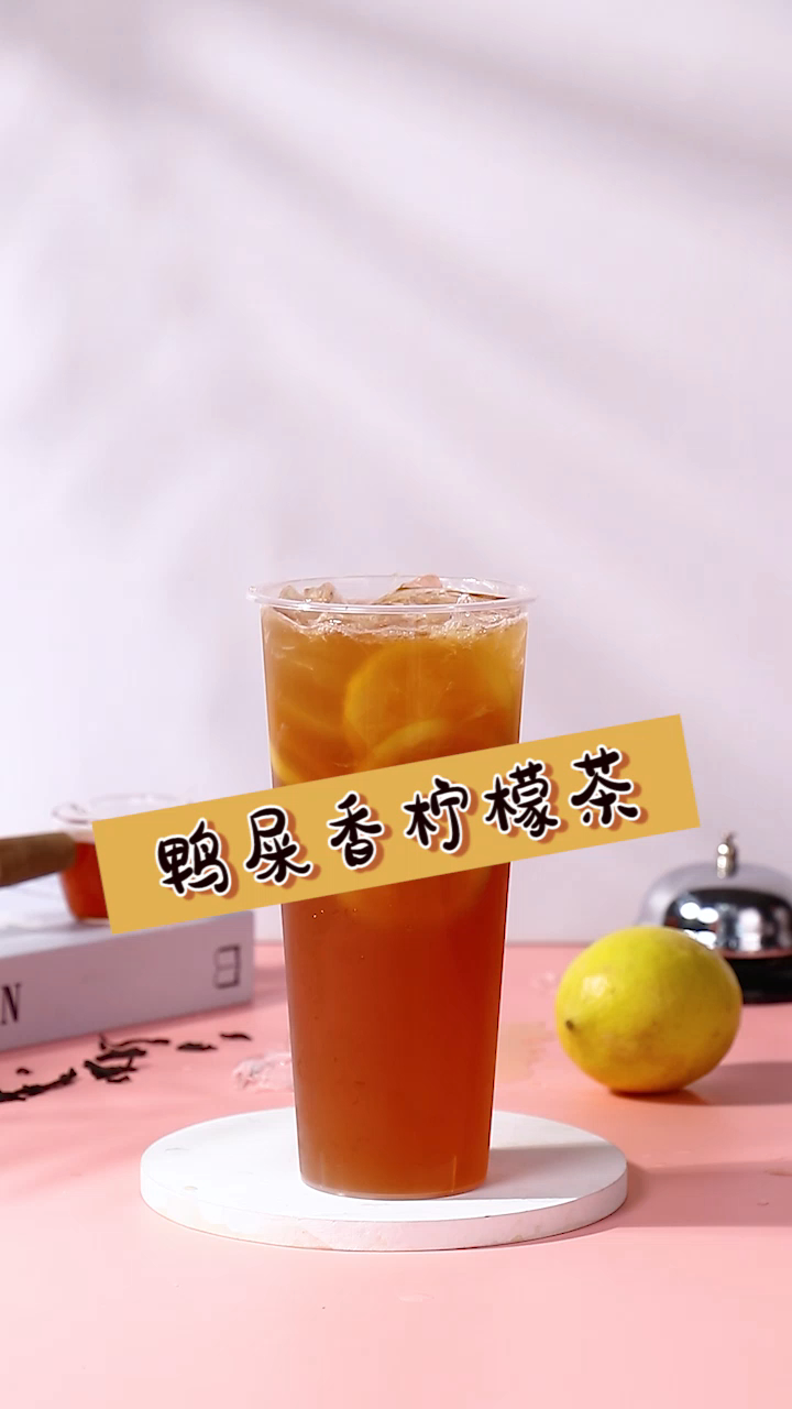 90%的人都爱喝这杯香味四溢,茶味浓厚的鸭屎香柠檬茶!