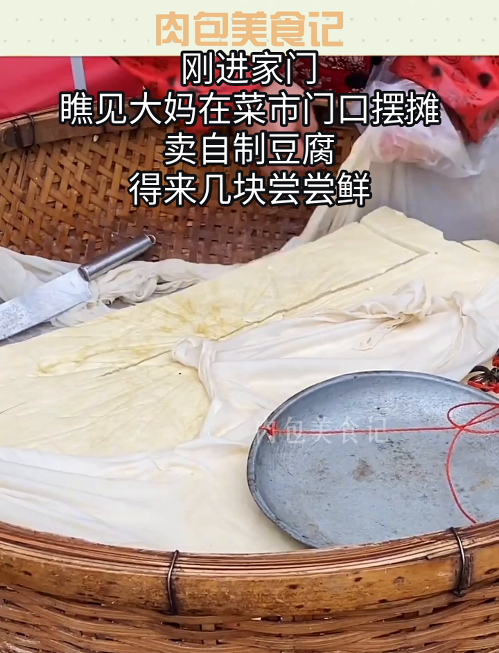 刚进家门,瞧见大妈在菜市门口摆摊卖自制豆腐,得来几块尝尝鲜