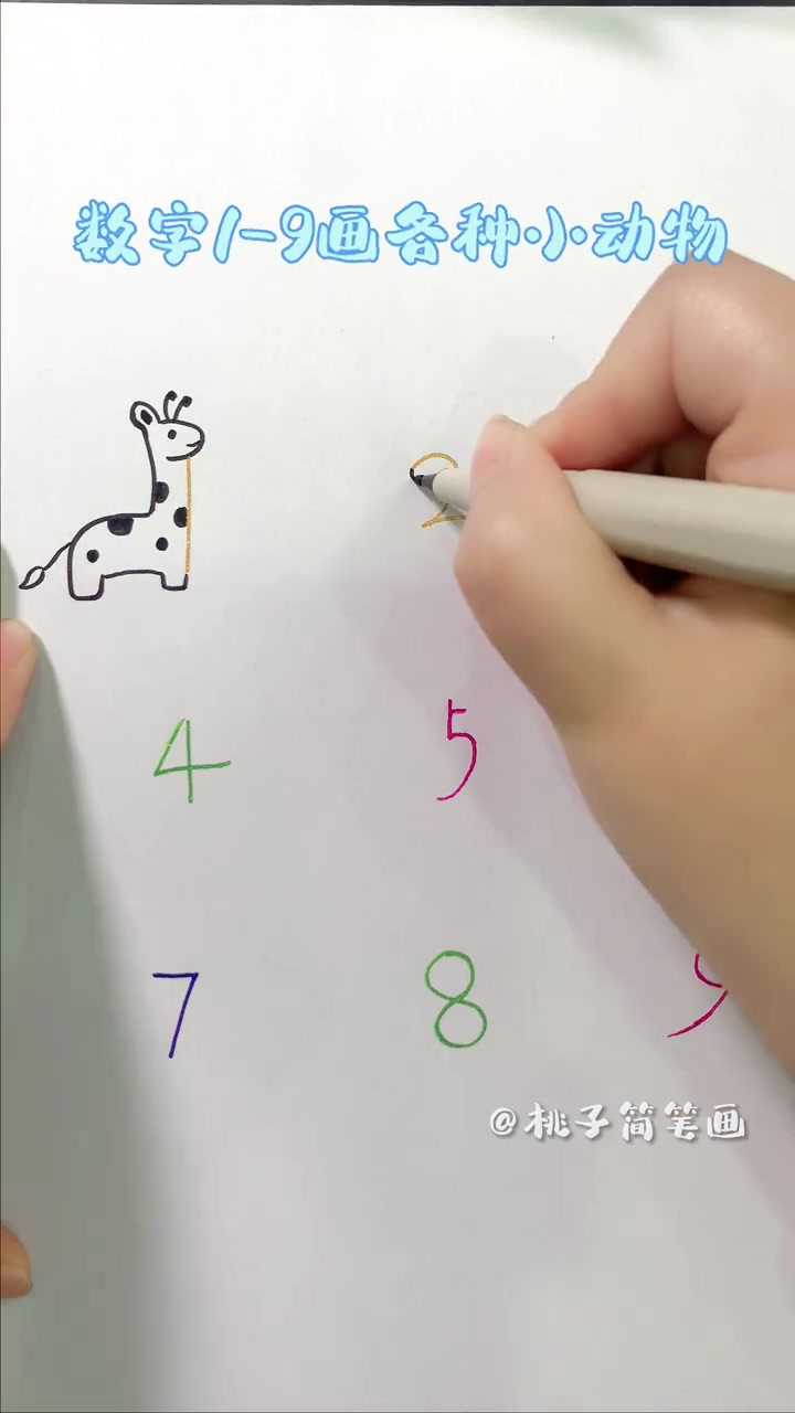 数字1～9画各种小动物!