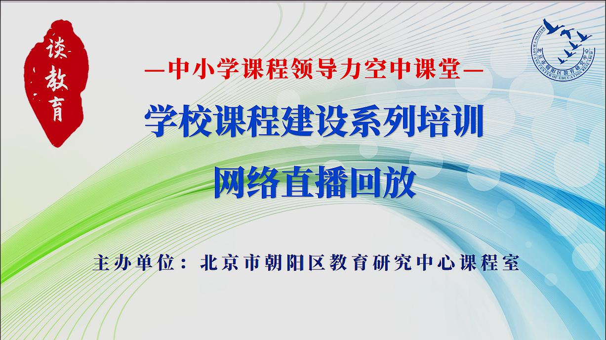 [图]学校课程领导力系列培训：如何制定学校课程方案第一讲