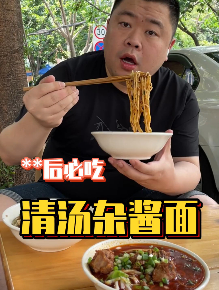 早餐来碗这个清汤杂酱面,一天还是过得巴适了~