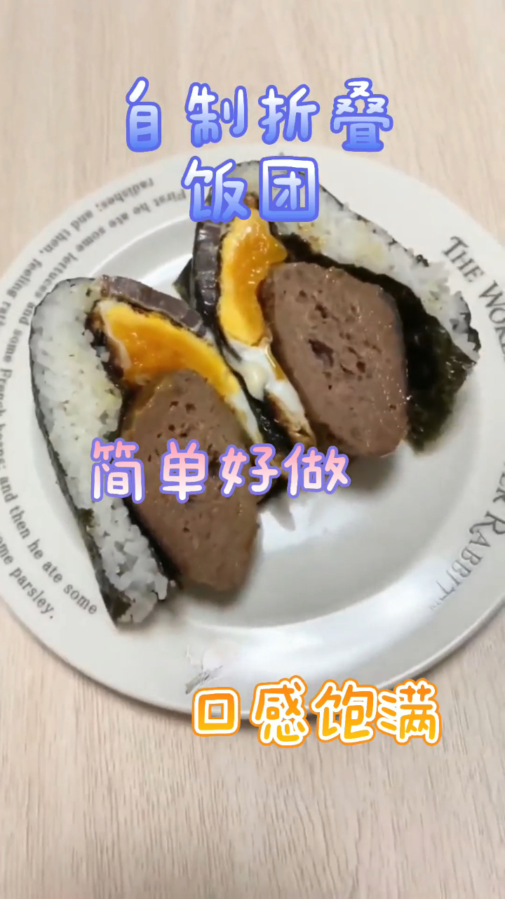 自制折叠饭团,饭团简单好做,口感很是饱满!