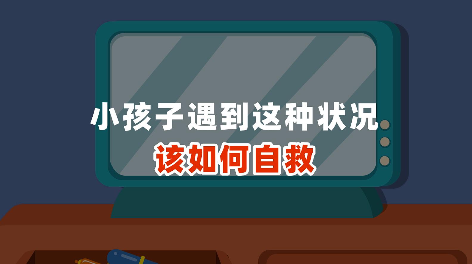 [图]孩子被熟人伤害时，应该怎样机智求救及脱险？