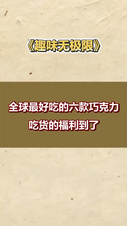 冷知识:全球最好吃的六款巧克力,吃货的福利到了
