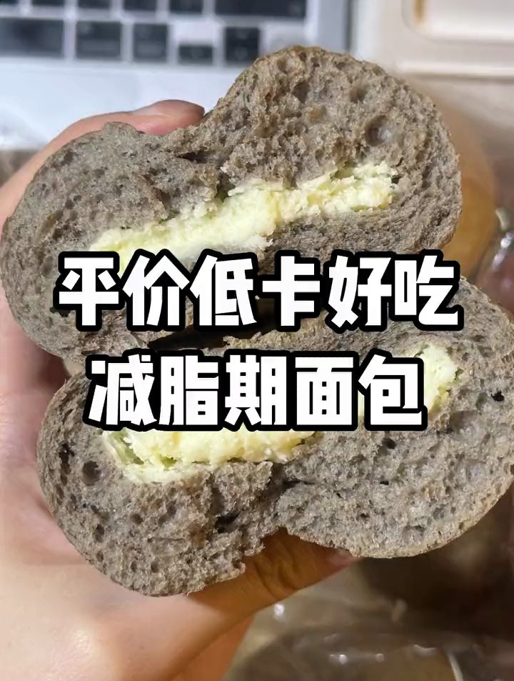 都是减脂期也可以吃的低卡面包,面包脑袋一天不吃就惦记!