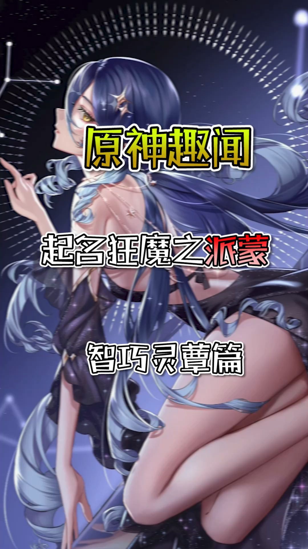 小小鲨-——派蒙,提瓦特起绰号第一人