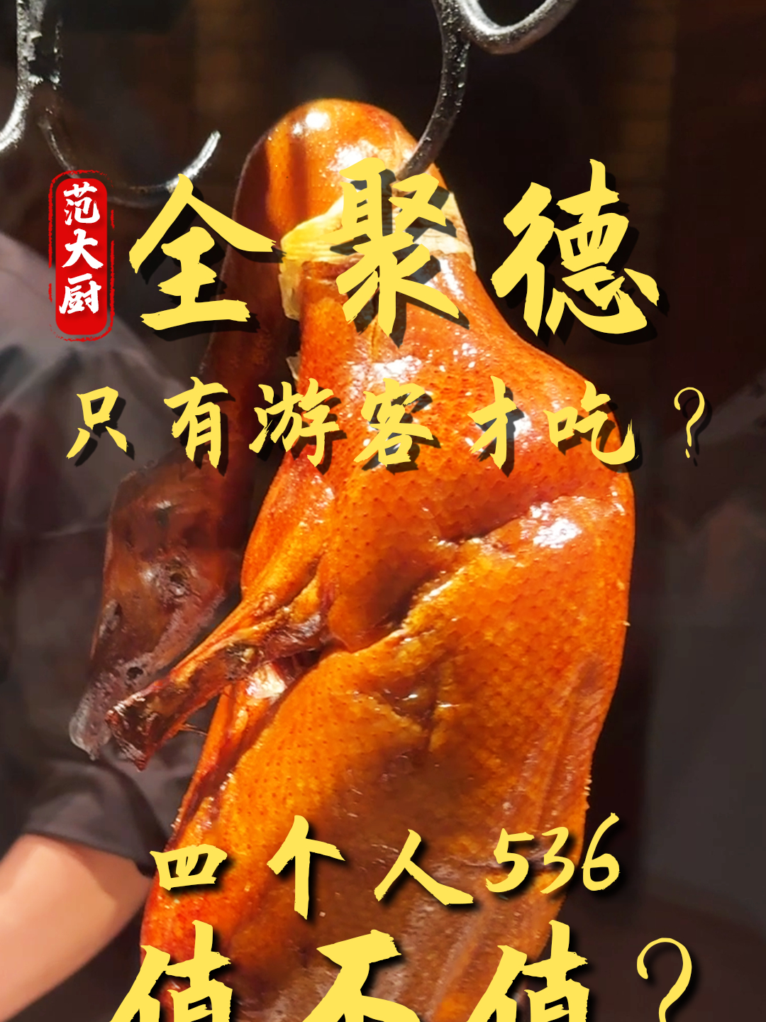 全聚德:外地人来北京必吃的地道美食,北京烤鸭!