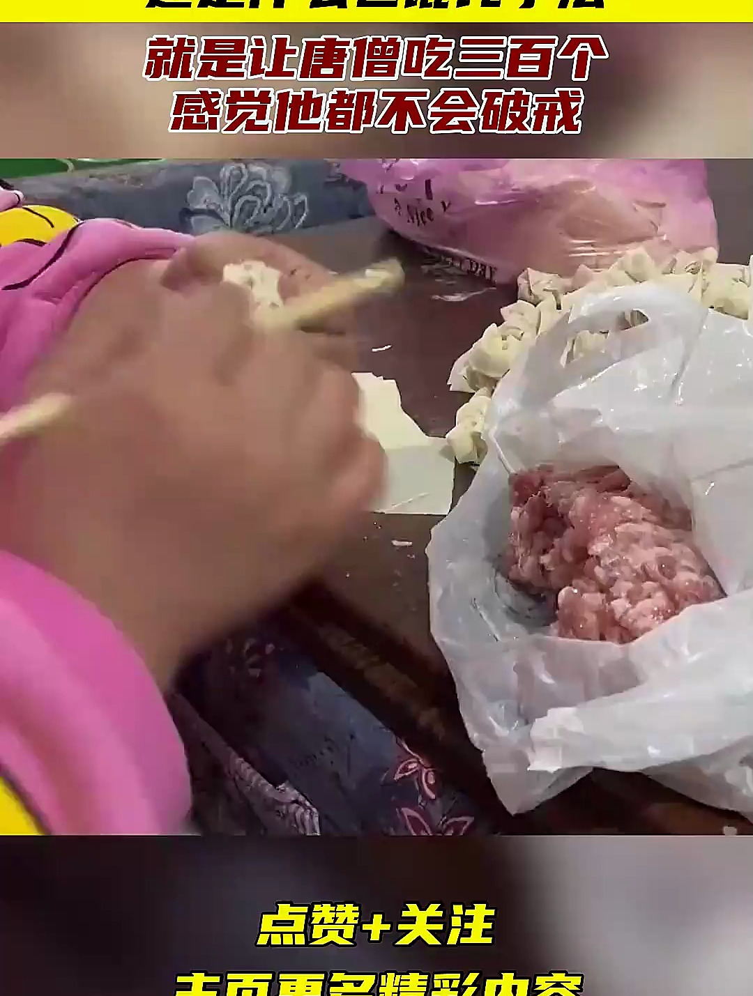 这是什么包馄饨手法,就是让唐僧吃三百个,感觉他都不会破戒