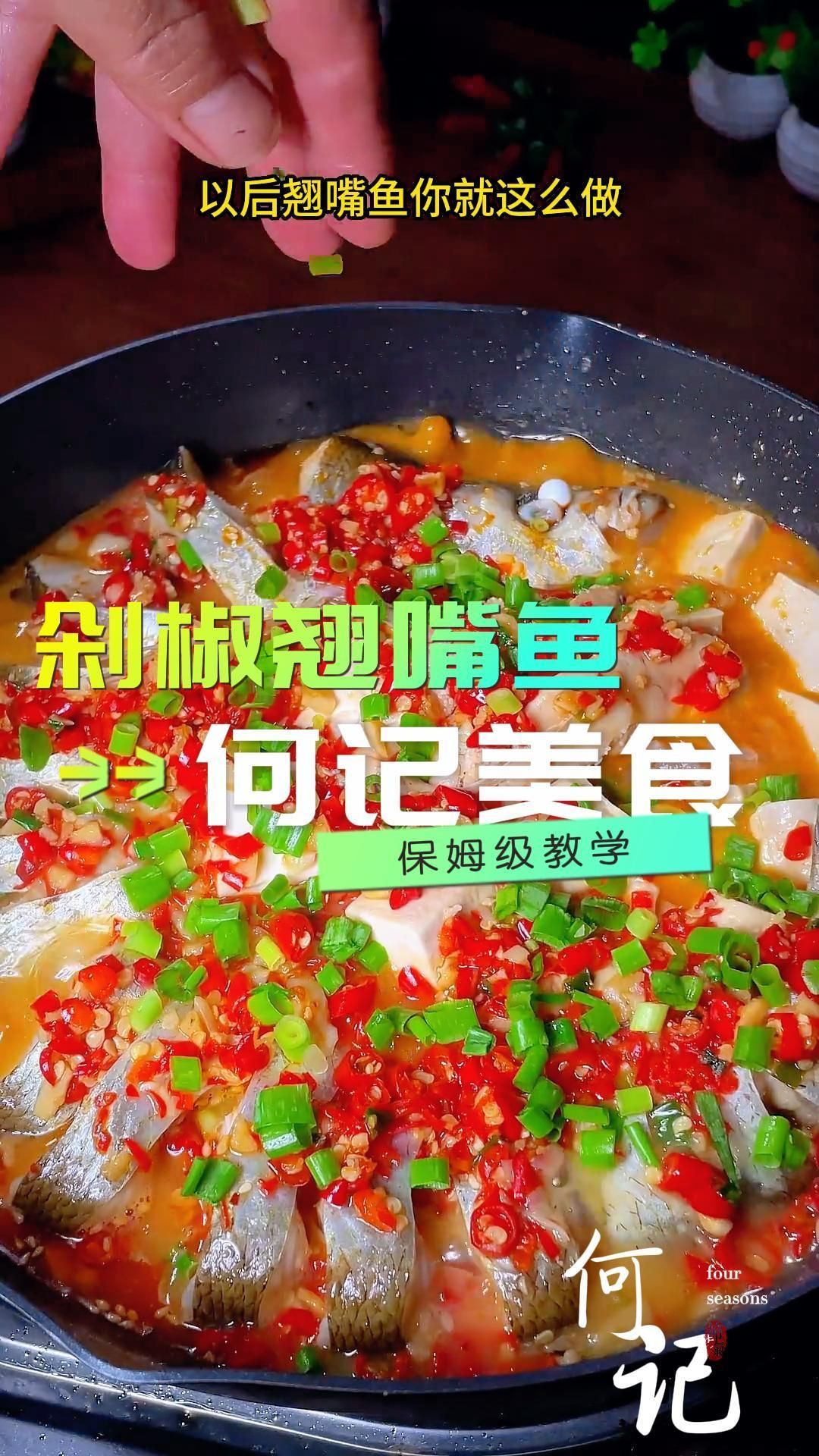 何记美食-剁椒翘嘴鱼