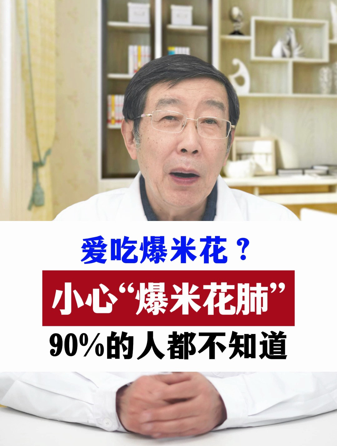 爱吃爆米花?小心“爆米花肺”,90%的人都不知道