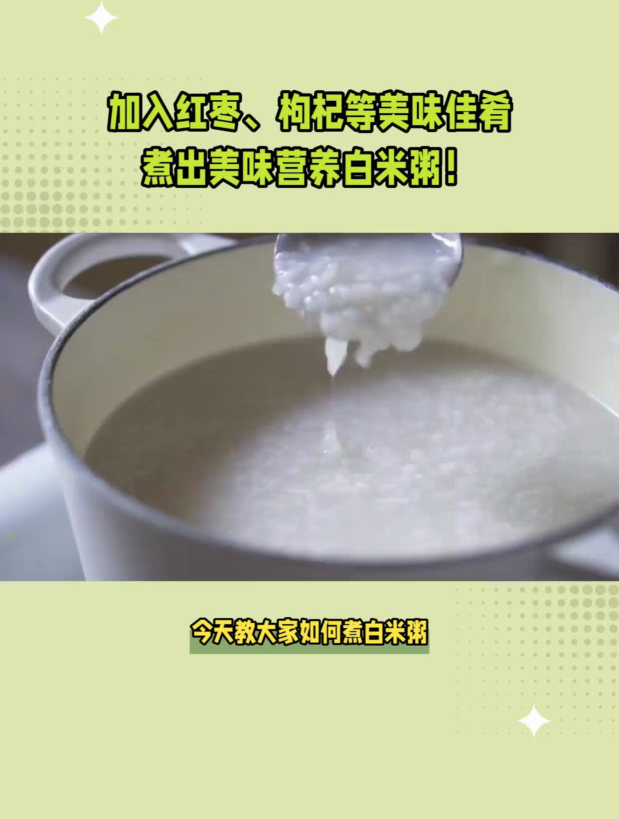 加入红枣、枸杞等美味佳肴,煮出美味营养白米粥!