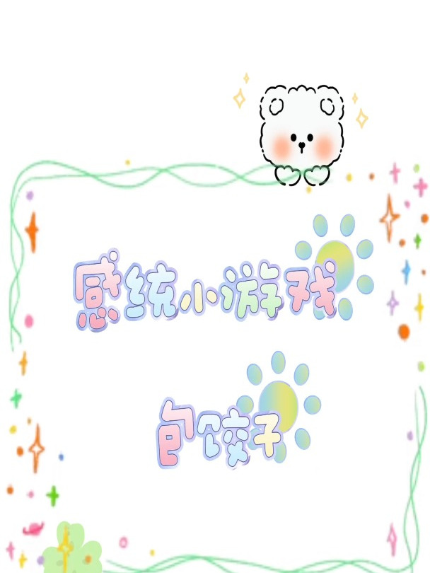 感统小游戏—包饺子