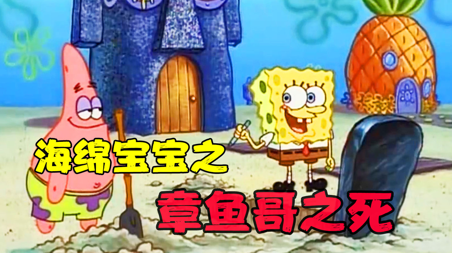 《海绵宝宝》章鱼哥被小海绵玩死了,放狠话:做鬼也不会放过他!