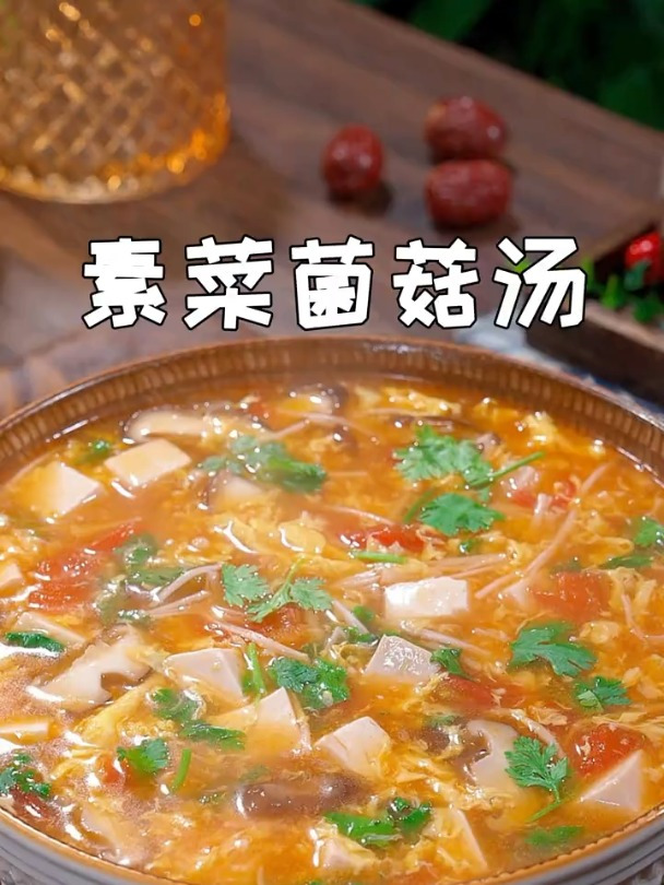 热气腾腾的蔬菜菌菇汤