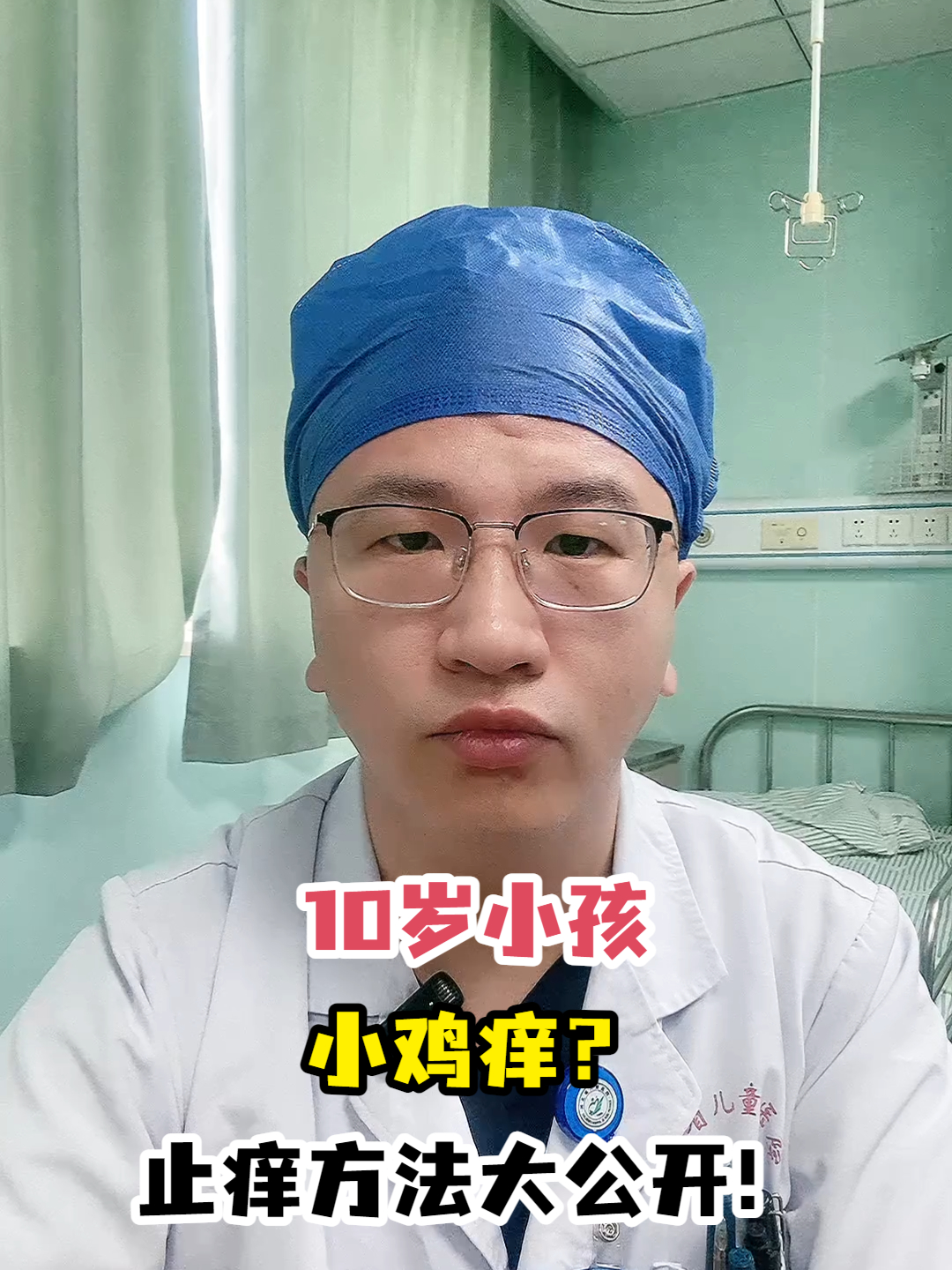 10岁小孩小鸡痒?止痒秘籍大公开!