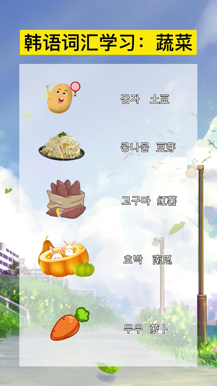 韩语词汇学习:常见蔬菜大全